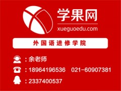 上海英语口语培训学校 小班授课 免