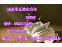 广州施工员塔吊报名咨询15313121289