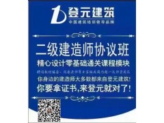 江阴哪里有建造师考试培训 江阴培训