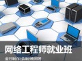 ​上海网络工程师培训、IT技能改变命运，非凡成就未来