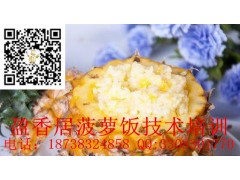 陕西哪里学菠萝饭技术培训专业培训