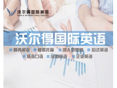 潍坊市做得好的成人的零基础英语口