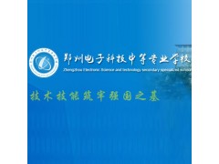 2017年春季郑州电子科技中等专业学