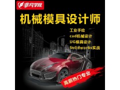 上海UG培训哪家好、小班精品教学