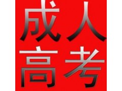 淡水2017成人高考招生简章