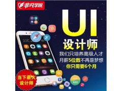 上海UI设计培训哪家好、UI交互设计