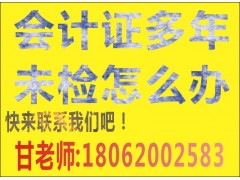 江夏区会计证4年未年检怎么办? 武汉