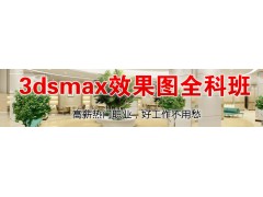 上海浦东3dsmax建模精品班