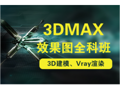 上海浦东3dsmax建模培训学校