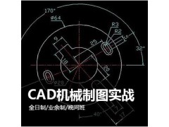 上海CAD培训学校、机械CAD制图培训