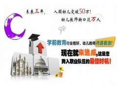 2017江阴为什么要报考幼师资格证江