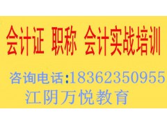 江阴市会计实际操作、做账报税班去