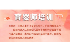 2017江阴育婴师考试 江阴育婴师找万