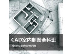 上海CAD培训、室内CAD制图培训班多