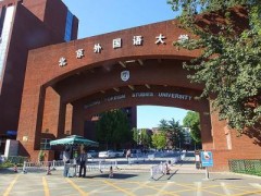 石家庄成人教育北京外国语大学报名