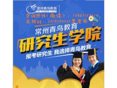 常州在职研究生报名条件 2017常州在