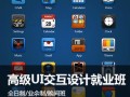 ​上海UI交互式设计师培训、UI界面培训班