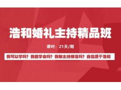 河南学司仪哪家好