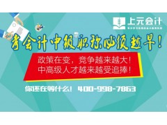 镇江会计中级职称培训点/会计职称培