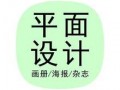 惠阳学习平面广告设计报名中心