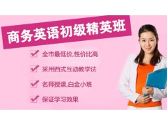 上海BEC高级培训精品班 虹口商务口