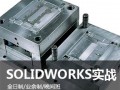 上海Solidworks培训专业学校