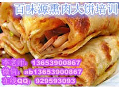 河北熏肉大饼制作几天能学会 正宗里