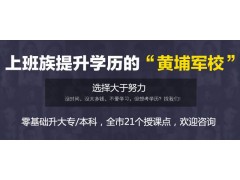 上海成人大学院校 虹口成人专升本随