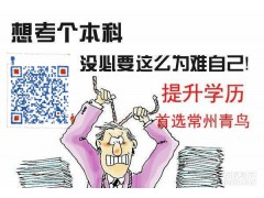 常州成人高考大专本科报名 函授文凭