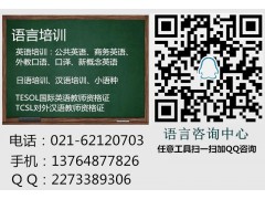 上海学TESOL哪家好