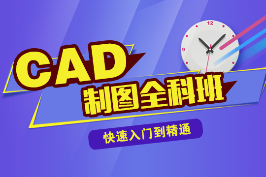 建筑CAD培训班