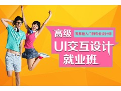 上海专业UI设计培训学校