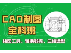 上海AutoCAD培训学校