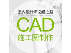 上海CAD施工图制作培训学校