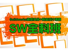 上海SolidWorks三维设计软件培训班