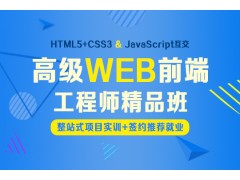 上海Web前端开发精品班培训，0基础