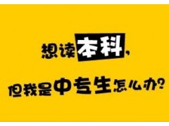 上海专科学历内容，金山专本套读自