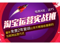 上海淘宝运营培训，零基础学淘宝开