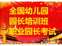 2017最新园长培训改革报考招生简章