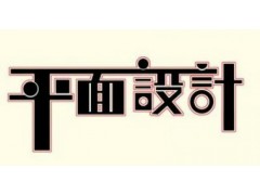 惠阳哪里有学平面广告设计的