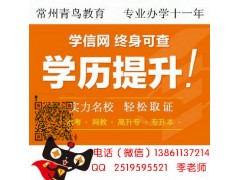 常州网络教育报名条件 常州成人大学