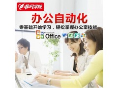 上海闵行办公自动化培训学校