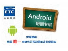 参加南宁中软卓越Android培训 做最