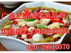 广州正宗酸菜鱼培训,味道配方无保留