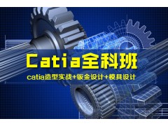 上海catia专业培训班