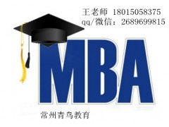 常州MBA培训机构常州青鸟考研招生学