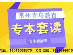 常州专升本、专本套读报名高中自考