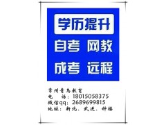 常州高起专成人高考报名时间截止9月