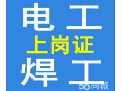 石景山模式口电工低压高压焊工取证