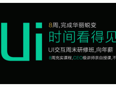 上海ui实战培训可试听，黄浦ue界面